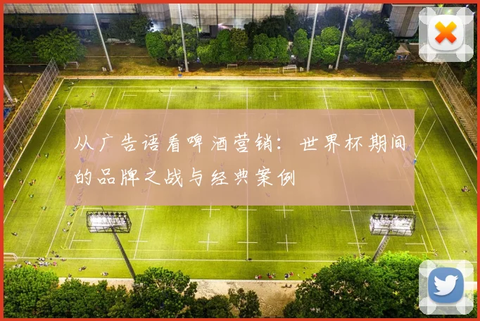 从广告语看啤酒营销：世界杯期间的品牌之战与经典案例