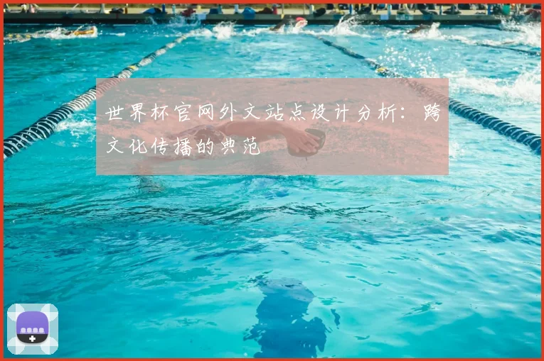 世界杯官网外文站点设计分析:跨文化传播的典范