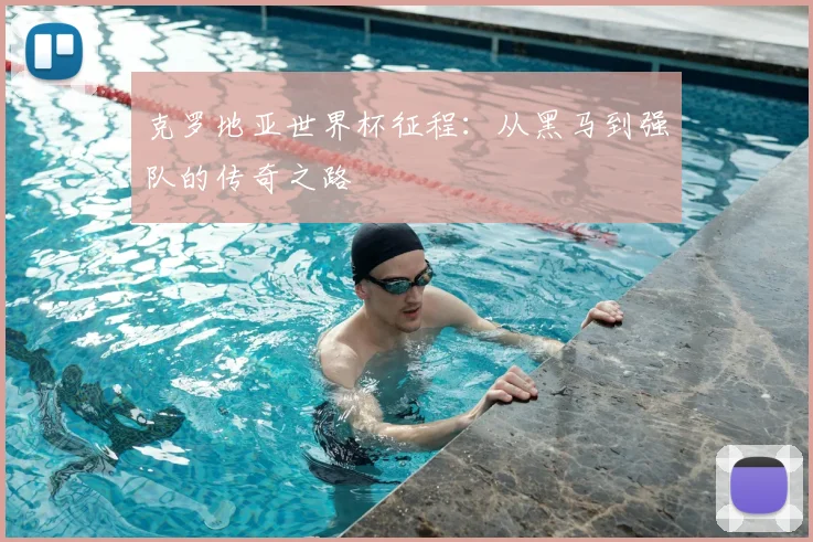 克罗地亚世界杯征程：从黑马到强队的传奇之路