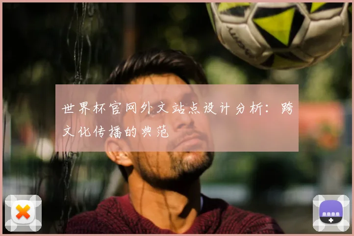 世界杯官网外文站点设计分析：跨文化传播的典范