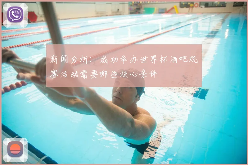 新闻分析:成功举办世界杯酒吧观赛活动需要哪些核心条件
