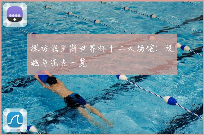 探访俄罗斯世界杯十二大场馆：设施与亮点一览