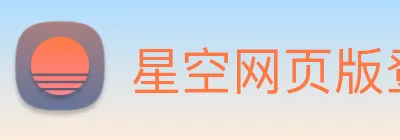 星空网页版登录入口 Logo